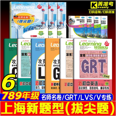 2026新题型名师名卷英语数学物理6789年级上下册GRT语法翻译专练六七八九年级听力词转句转专练LVS词汇专练V沪教版专项训练