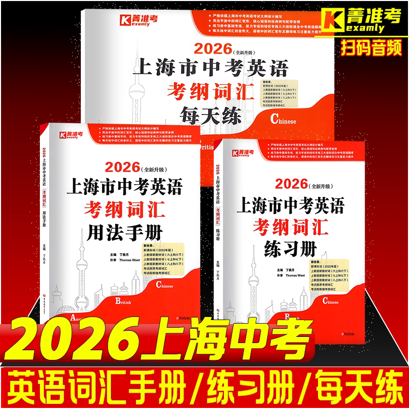 2026全新升级版上海市中考英语考纲词汇用法手册练习册每天练沪教版中考英语辅导参考练习书