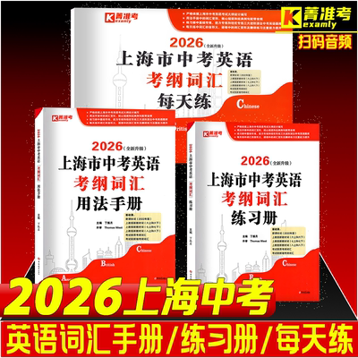 2026全新升级版上海市中考英语考纲词汇用法手册练习册每天练沪教版中考英语辅导参考练习书