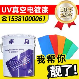不锈钢金属铁铝塑料玻璃PVC电镀底面漆透明光油漆 真空电镀UV涂料