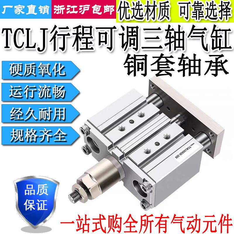 三轴三杆气缸行程可调TCLJ12/16/20/25/32/40/50/63X20/40/50/75S