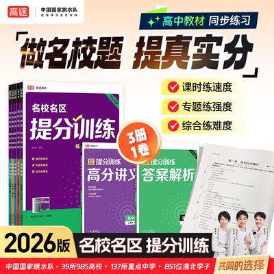 高途官方旗舰店2026版名校名区提分训练高中必修一数学英语物理化学生物学高一