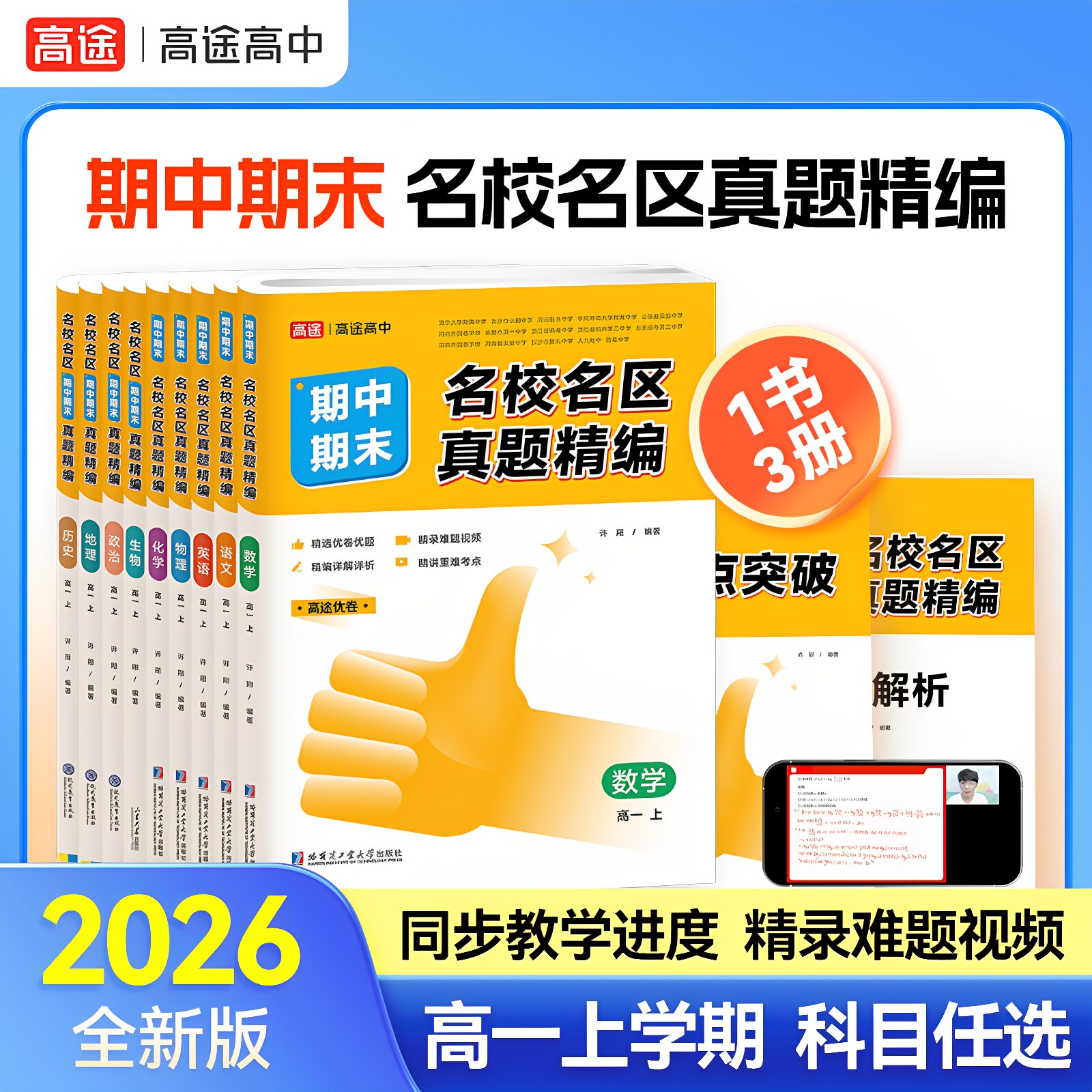 高途官方旗舰店2026版高途优卷高中期中期末名校名区真题精编语文数学英语物理化学生真题汇编高一高二期末真题试卷各地期末卷精选