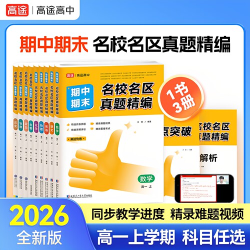 高途优卷名校名区期中期末真题