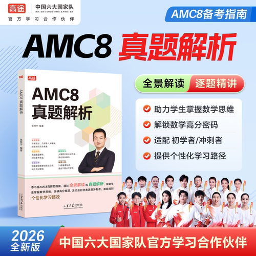 高途AMC8真题解析数学国际竞赛初学者冲刺者高分密码