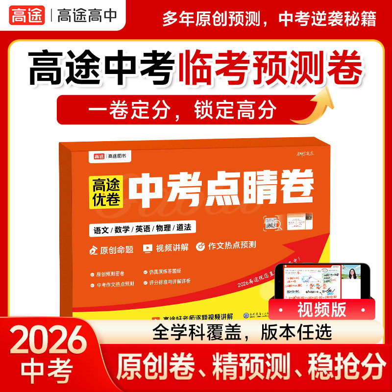 高途2026中考点睛卷押题密卷上海浙江北京卷语数英物化历史道德与法治政治临考押题新中考预测冲刺模拟卷命题原创作文专押图片