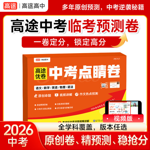 高途2026中考点睛卷押题密卷上海浙江北京卷语数英物化历史道德与法治政治临考押题新中考预测冲刺模拟卷命题原创作文专押