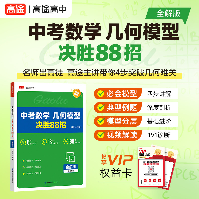 中考数学几何模型 决胜88招 全解版全练版