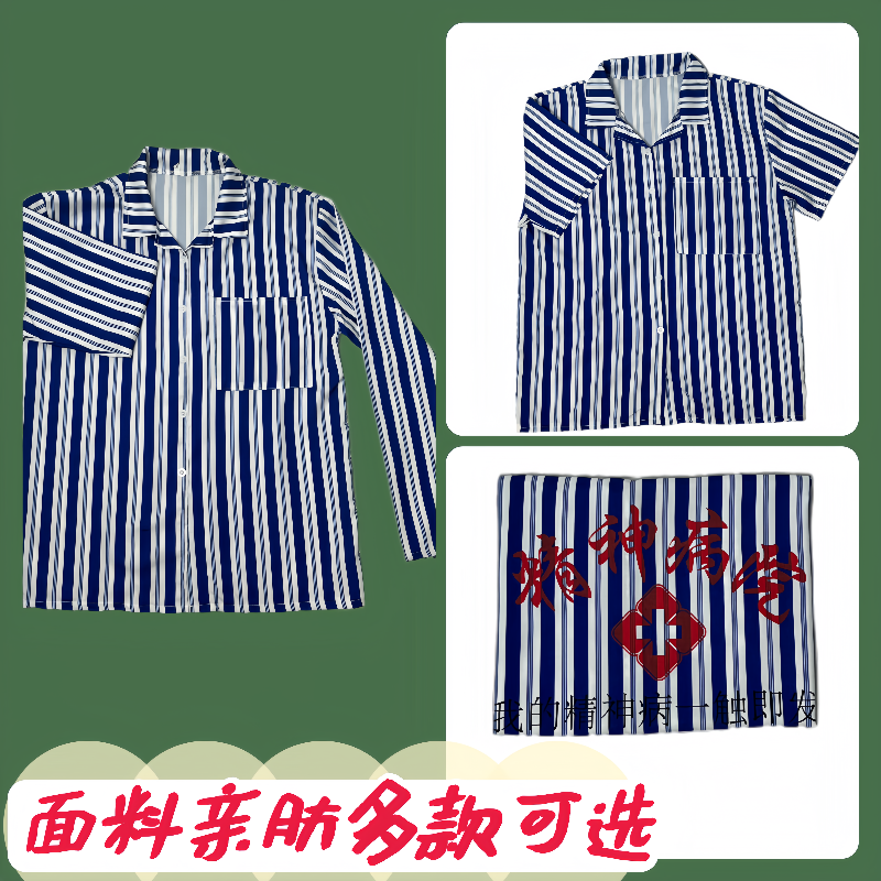 精神院服睡衣A一触即发睡衣条纹万圣节cos表演短袖家居服搞怪