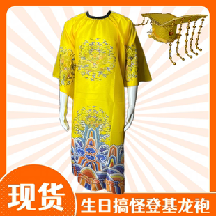 搞笑生日礼物cos服皇帝龙袍抽象衣服搞怪创意生日龙袍龙帽送好友