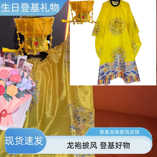 毕业整蛊沙雕创意龙袍cos服今日登基送闺蜜舍友奇葩搞笑生日礼物