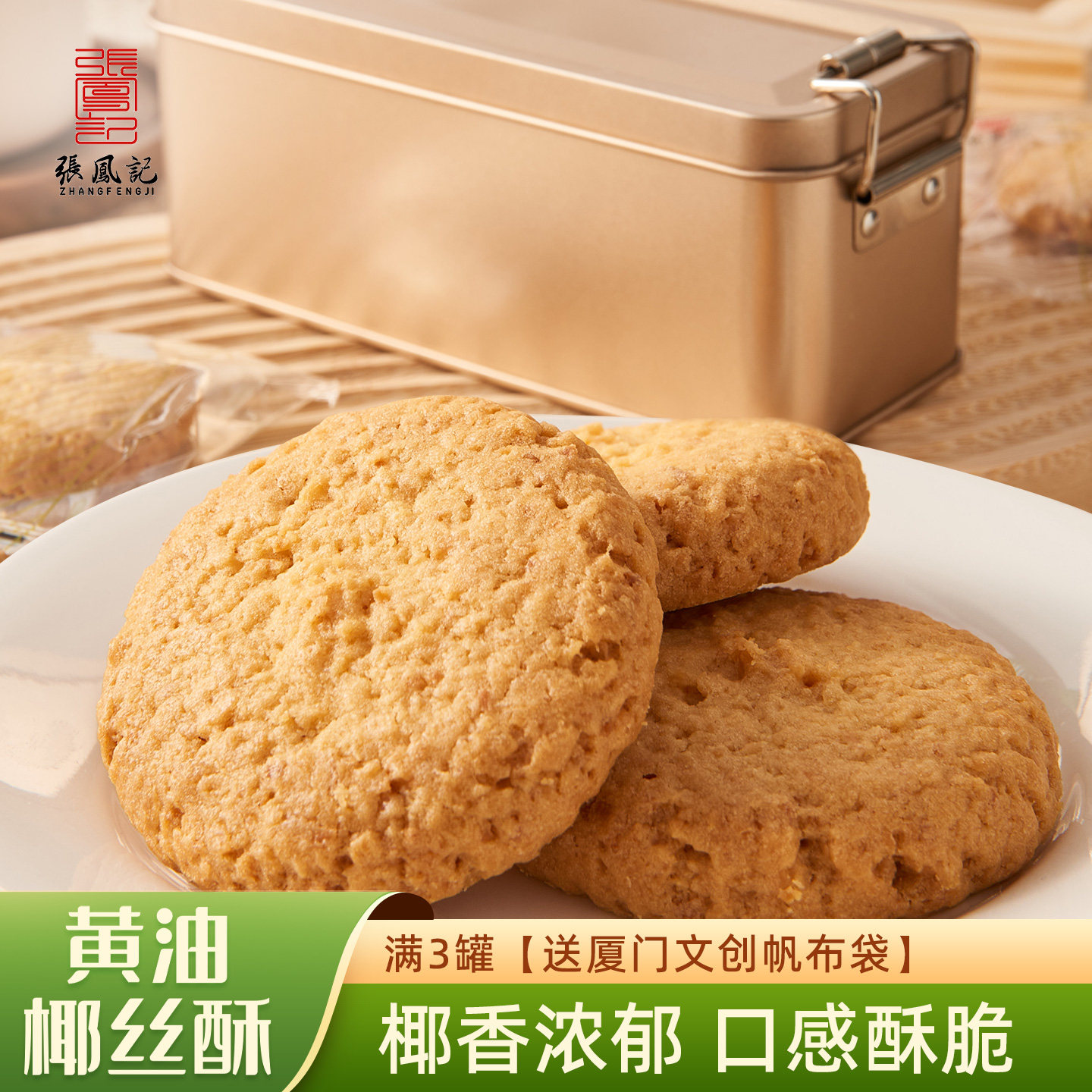 张凤记椰子酥厦门鼓浪屿特产传统糕点黄油椰丝酥铁盒装小吃伴手礼