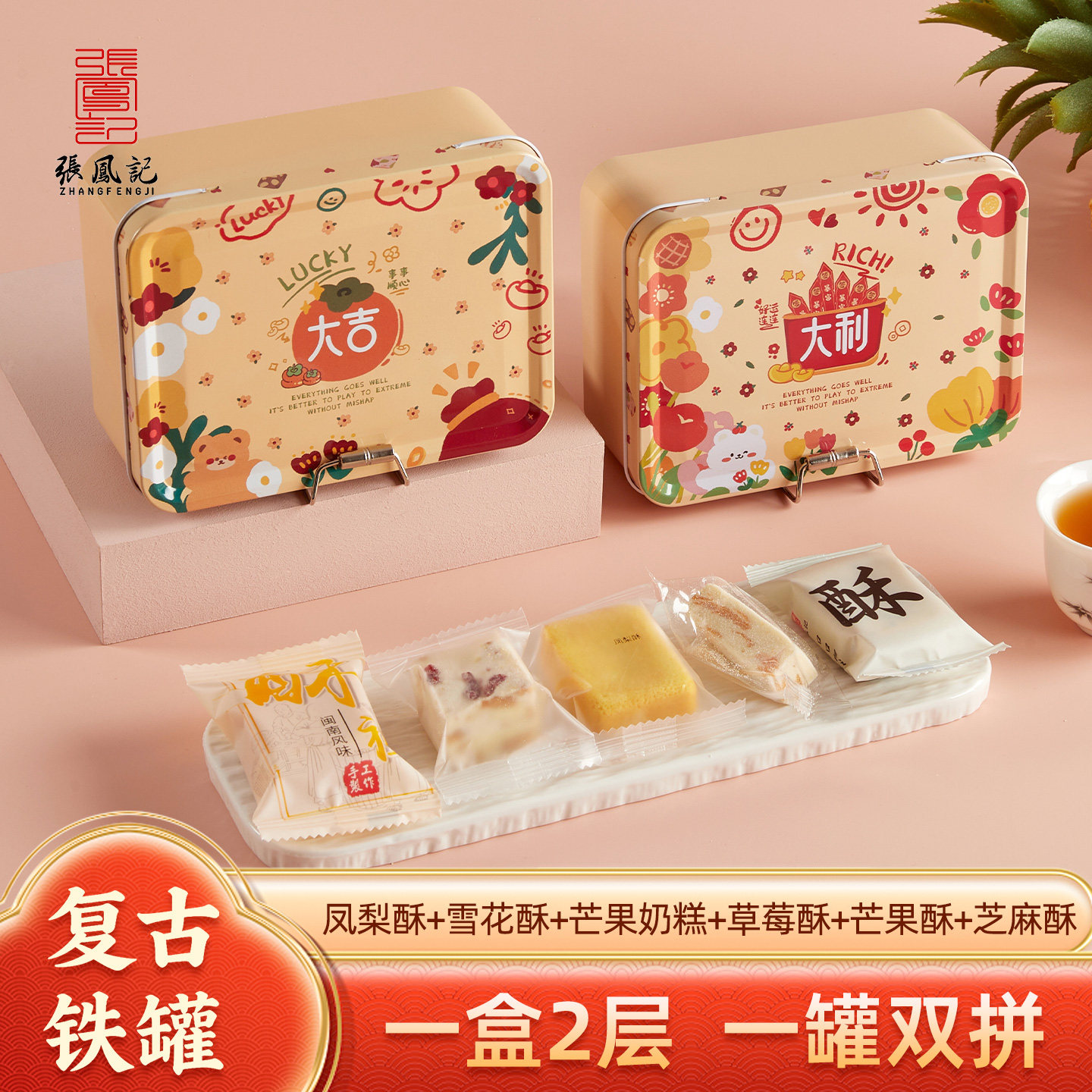张凤记雪花酥饼干糕点礼盒怀旧铁罐装下午茶零食芒果奶糕伴手礼物