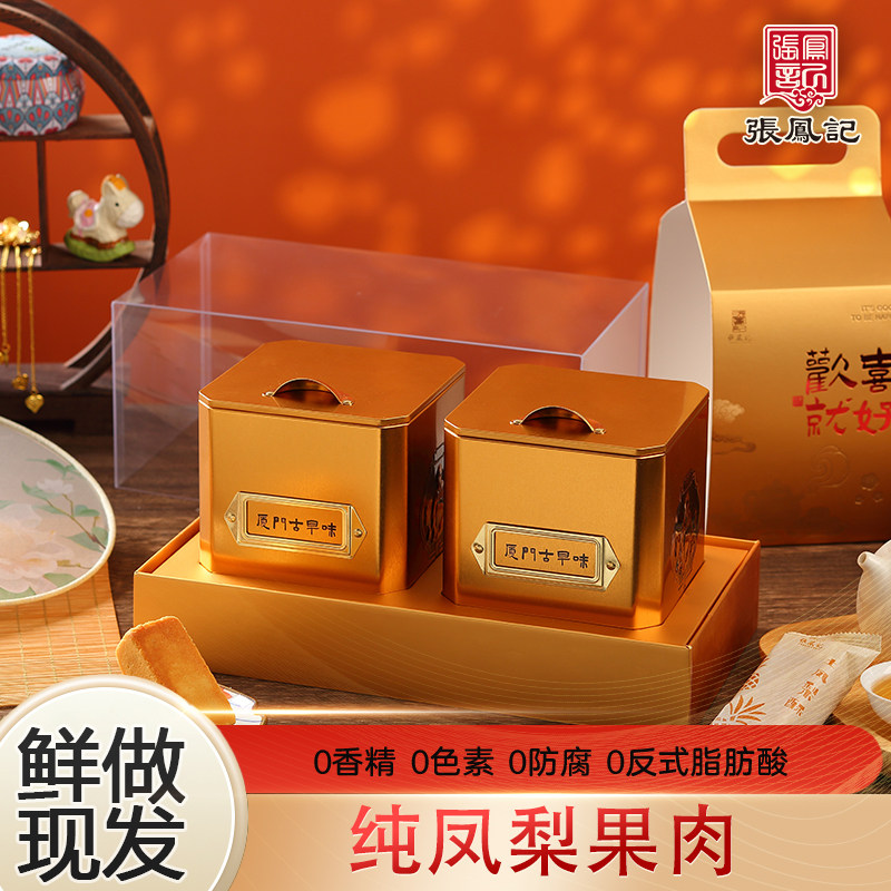 张凤记凤梨酥怀旧糕点厦门特产伴手礼桂圆酥零食复古铁罐纯果肉,零食/坚果/特产,中式糕点/新中式糕点,淘宝优惠券,粉丝福利购,淘宝优惠卷