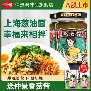 仲景上海葱油酱拌面拌粉荞麦面葱油拌面汁调味料拌面条专用酱230g