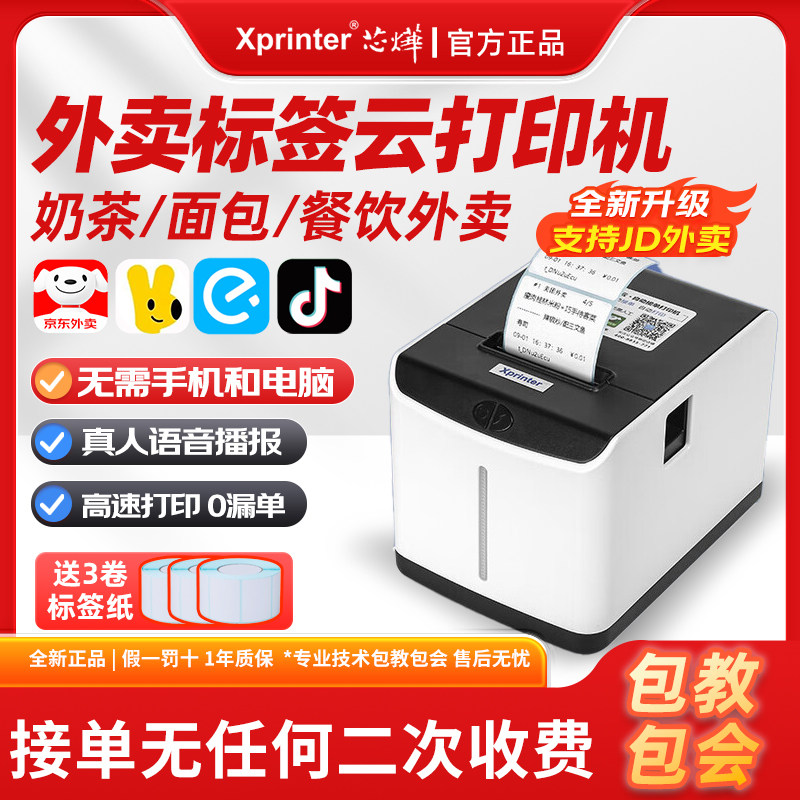 芯烨XP-T271U外卖标签打印机WiFi美团饿了么自动接单真人语音奶茶店酒店餐饮USB电子智能热敏不干胶条码机