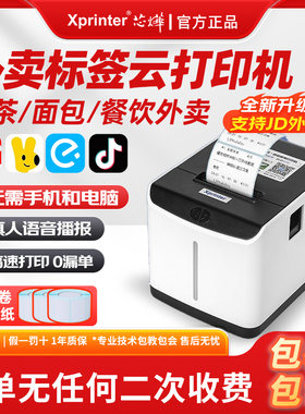 芯烨XP-T271U外卖标签打印机WiFi美团饿了么自动接单真人语音奶茶店酒店餐饮USB电子智能热敏不干胶条码机