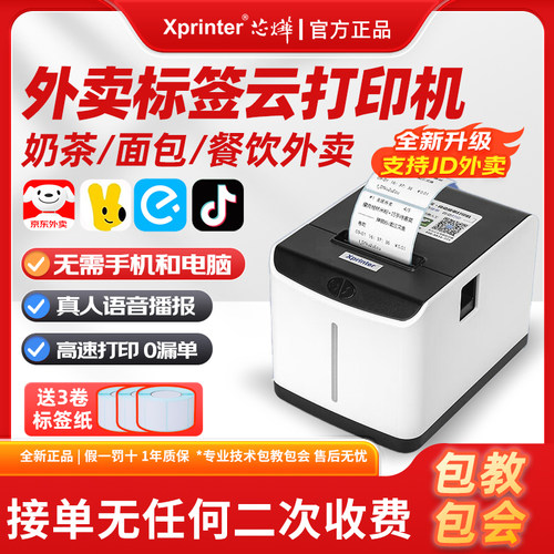 芯烨外卖标签打印机奶茶店