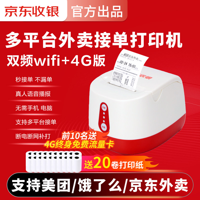 京东外卖打印机自动接单小票机美团外卖饿了么4G真人语音WIFI小票打单机接单神器收银票据打印机出单机