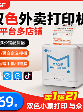 MASF美团饿了么外卖打印机双色小票机商用wifi全自动接单打单无线连接蓝牙热敏云打印4G餐饮订单后厨出票专用