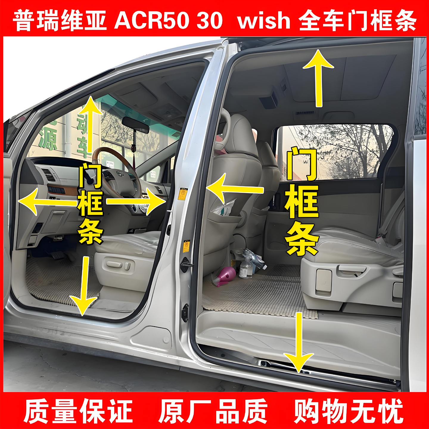 丰田普瑞维亚ACR5030wish密封条