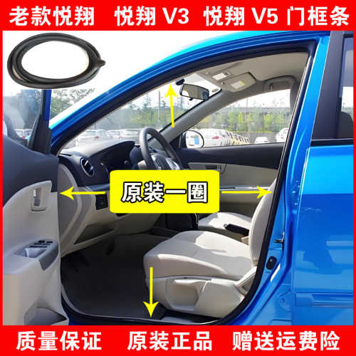 适配长安悦翔v3v5车门框密封条门洞原装胶条后备箱皮条全车胶条