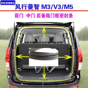 适配东风风行菱智M3 M5后备箱密封条尾门防水胶条全车门框皮条