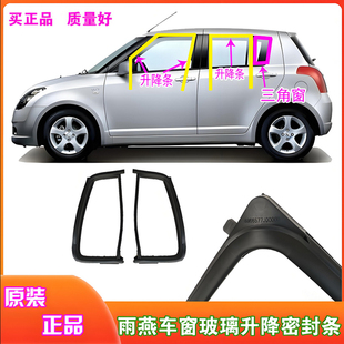 适配铃木雨燕车窗玻璃泥槽车门玻璃导轨密封条雨燕三角窗全车胶条