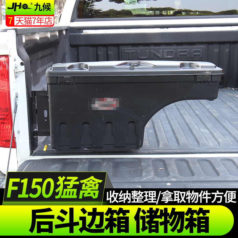 福特F150猛禽改装16-20款B置物箱储物箱后斗箱车用尾箱工具箱