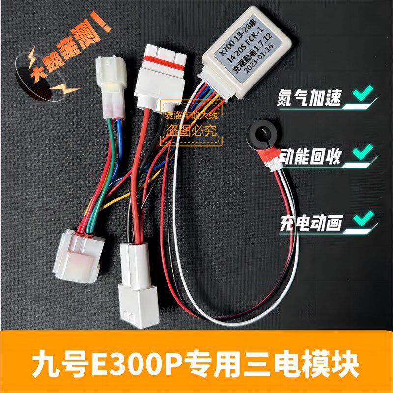 适用九号E300P三电模块大单体电池通讯模块自带充电动Z画氮气加速