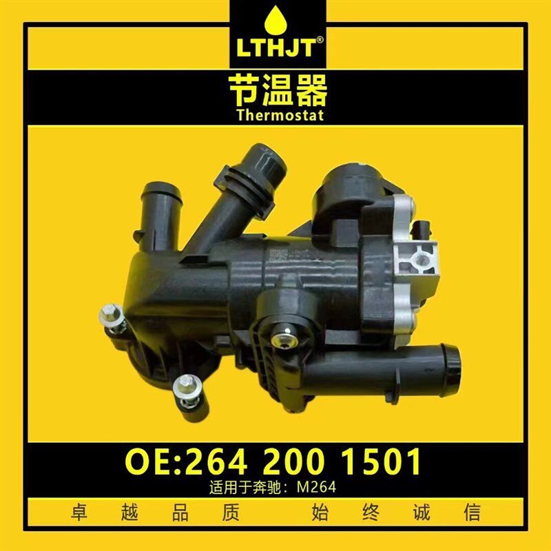 适用奔驰264发动机C2m00C260C300E260E300E350GLC260 节温器