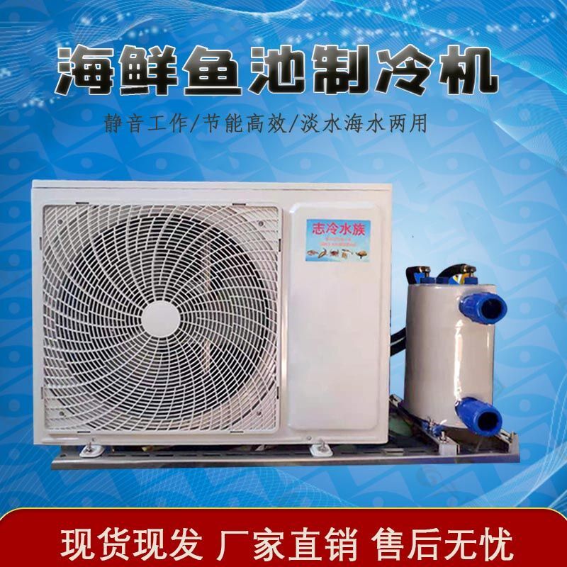 海鲜制冷机一f体机养鱼专用制冷机恒温机鱼池鱼缸冷水机冷暖机水