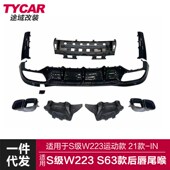 ALMG款 适用于奔驰S级后唇尾喉W223改装 升级S63 后唇四出尾喉小包