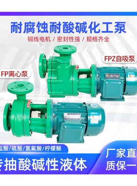 新款FPZ自吸泵FPo离心化工泵耐酸碱耐腐蚀抽酸泵增强聚丙烯防包邮