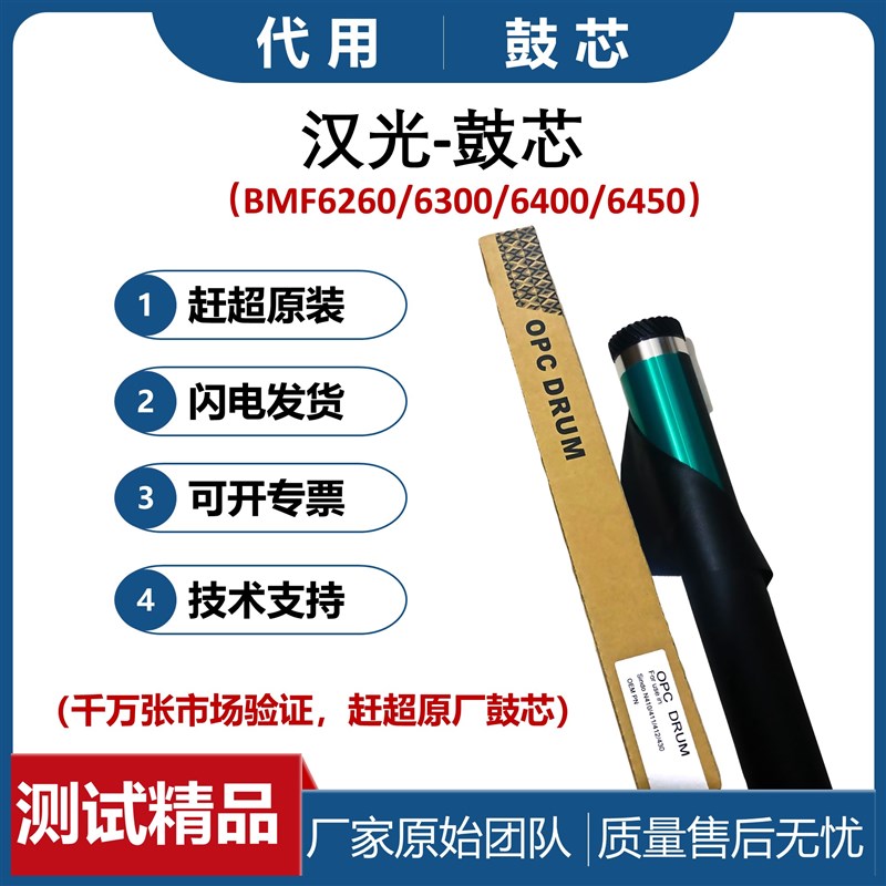 适用 汉光BMF6300鼓芯 62x60硒鼓 64L00鼓 6450单鼓 鼓架