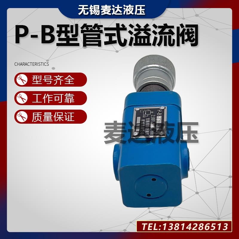 管式低压溢流阀 P-hB10 P-B25 P-B63 P-B10B P-B25B P-B63B P-A10