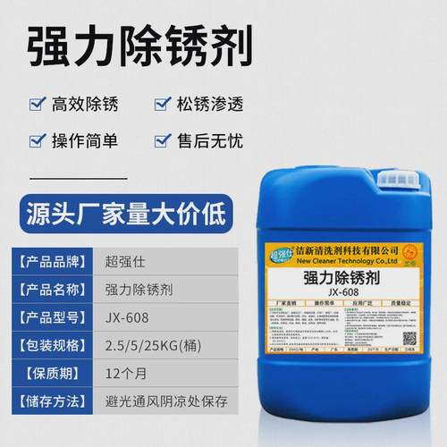 钢铁除锈剂钢筋板材金属制v品钢管氧化皮清洗剂不锈铁去锈酸洗液