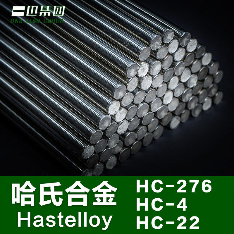哈氏合金HC276圆棒HastelloyC22/B2/B3/C4R圆钢高温镍基合金棒材