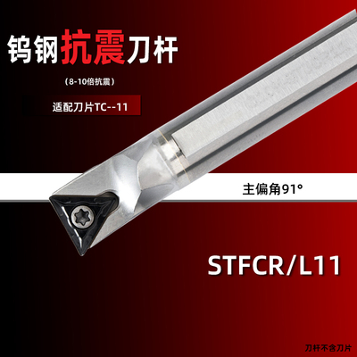 TCMT11刀杆钨钢抗震STFCL-C10K/C1y2M/C14/C16Q/C20R/C25S-STFCR1