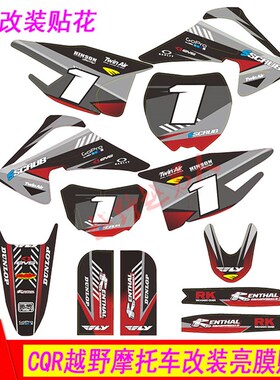 CQR250越野摩托车q改装1号灰色亮膜贴花 CQR贴纸 贴膜 贴画
