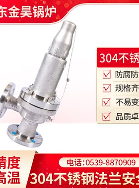 A42Y H W-16P/25P/40P64P 304不锈N钢法兰安全阀全启封闭式安全阀