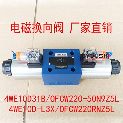 电磁换向阀4WE10D31B/OFCW220-50N9BZ5L,4WE10D-L3X/OFCW220RNZ5L