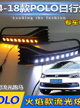 适用于14-18款大众Polo改装LEED日行灯菠萝专用流光转向灯前雾灯