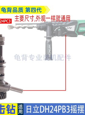 适用日立DH24PB3冲击钻摇摆总成H日立HITACHI电锤配件