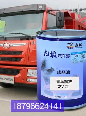 青岛解油a漆放T3创客蓝色重卡红龙V红色三补色环十通1049福星卡红