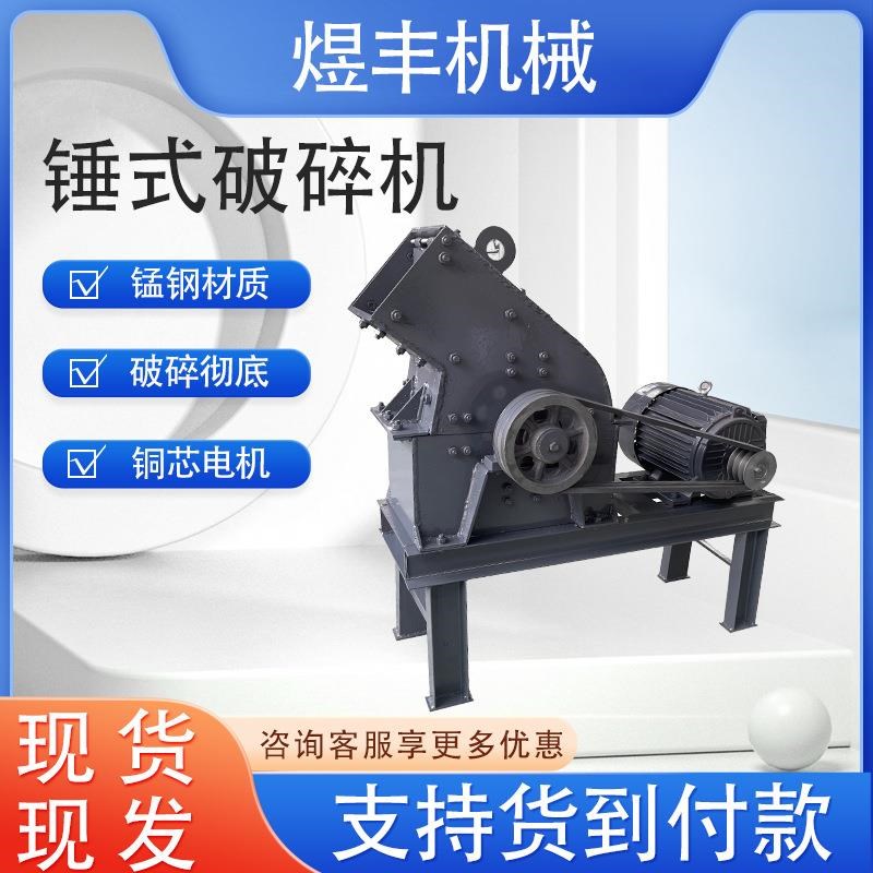 小型锤式破碎机建筑垃圾水泥砖块锤E式制砂机河卵石青石锤式粉碎