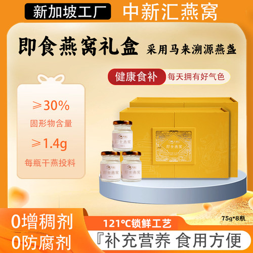 中新汇臻品燕窝冰糖燕窝75g8瓶