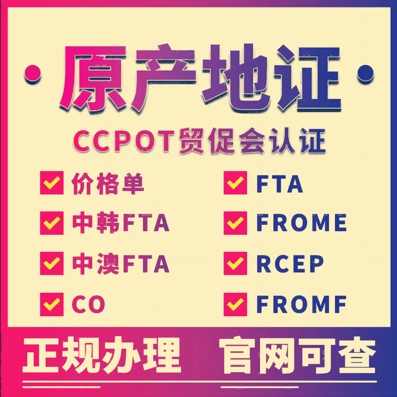 原产地CO/FE/FA/中韩FTA/中智/中澳/RCEP协定/秘鲁/CCPIT办理清关