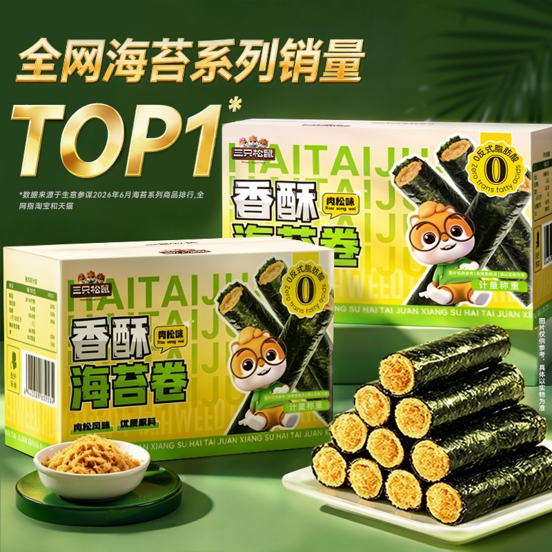 三只松鼠肉松海苔卷箱装夹心海苔海味蛋卷日常休闲健康零食