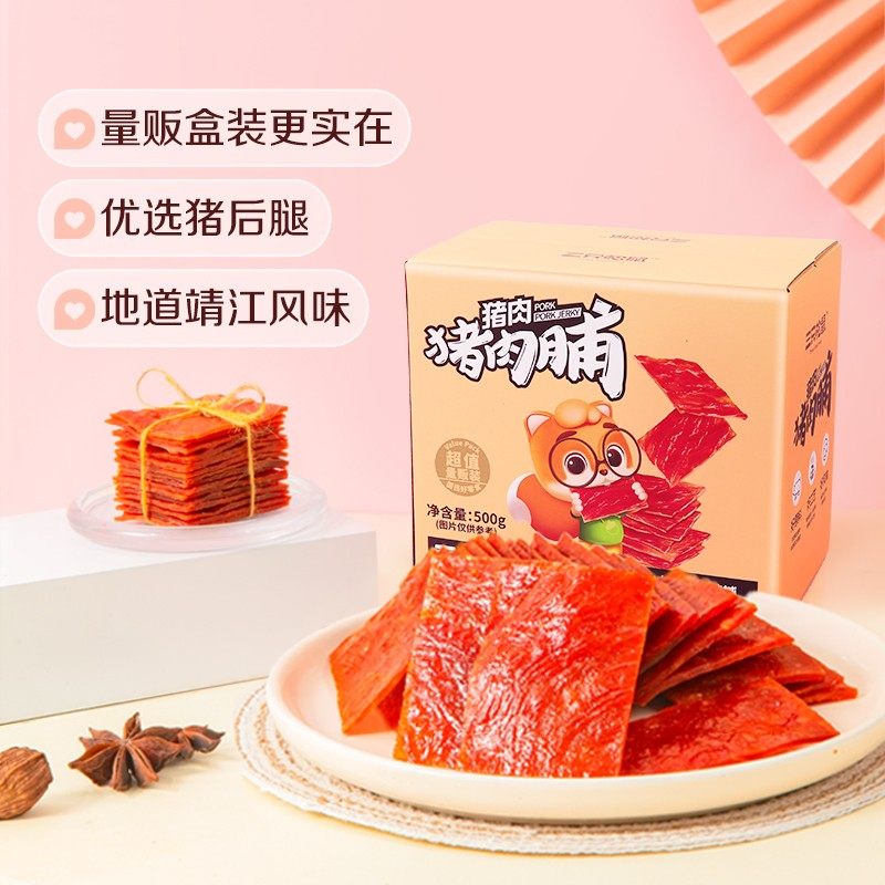 三只松鼠猪肉脯500g肉干高蛋白肉脯靖江特产猪肉铺休闲解馋小零食,零食/坚果/特产,猪肉类,淘宝优惠券,粉丝福利购,淘宝优惠卷
